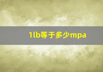 1lb等于多少mpa