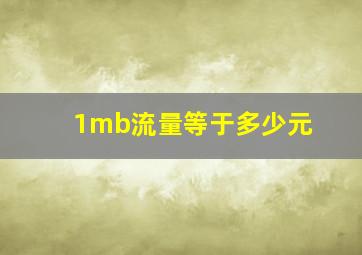 1mb流量等于多少元