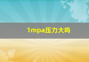 1mpa压力大吗