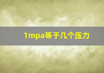 1mpa等于几个压力