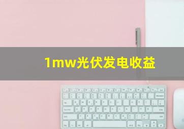 1mw光伏发电收益