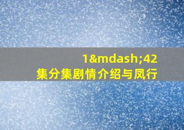 1—42集分集剧情介绍与凤行