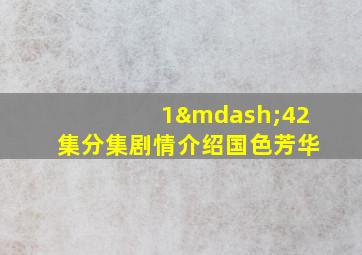 1—42集分集剧情介绍国色芳华