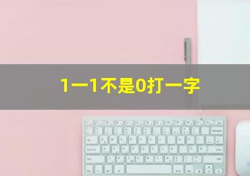 1一1不是0打一字