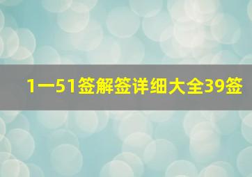 1一51签解签详细大全39签