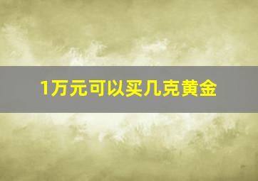 1万元可以买几克黄金