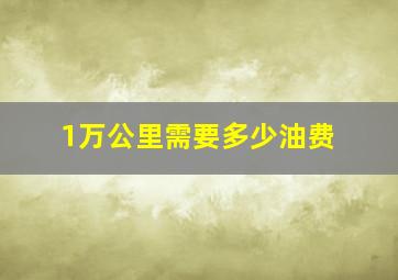 1万公里需要多少油费