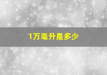 1万毫升是多少