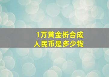 1万黄金折合成人民币是多少钱