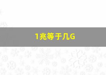 1兆等于几G