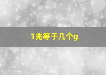 1兆等于几个g