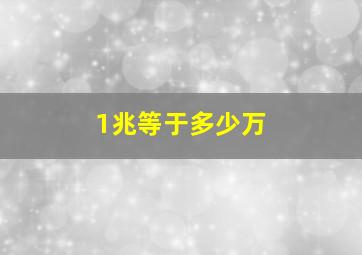 1兆等于多少万