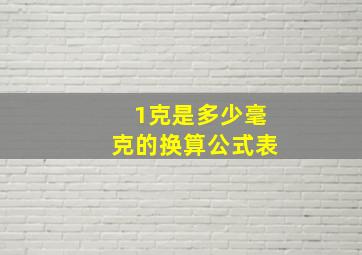 1克是多少毫克的换算公式表