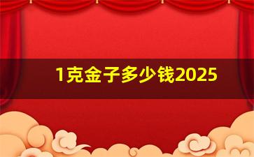 1克金子多少钱2025