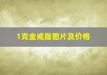 1克金戒指图片及价格