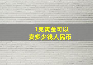 1克黄金可以卖多少钱人民币