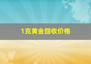 1克黄金回收价格