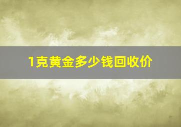 1克黄金多少钱回收价