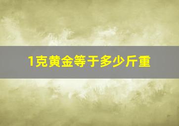 1克黄金等于多少斤重