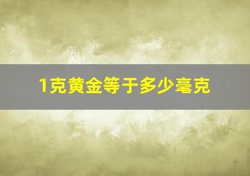 1克黄金等于多少毫克