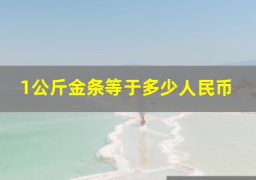 1公斤金条等于多少人民币