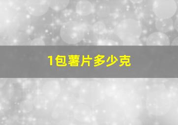 1包薯片多少克