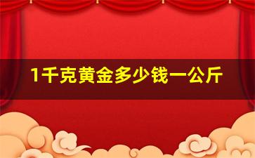 1千克黄金多少钱一公斤