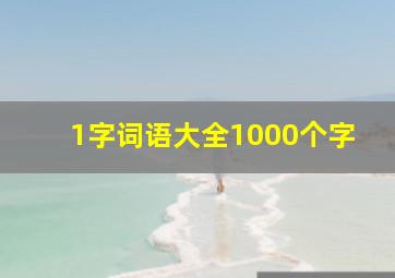 1字词语大全1000个字