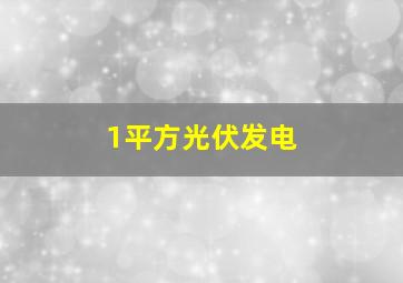 1平方光伏发电