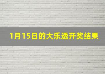 1月15日的大乐透开奖结果