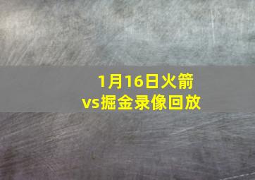 1月16日火箭vs掘金录像回放