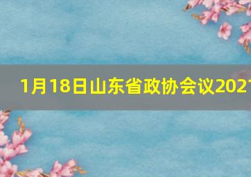 1月18日山东省政协会议2021