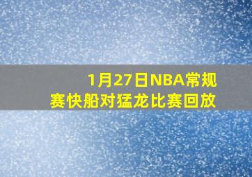 1月27日NBA常规赛快船对猛龙比赛回放