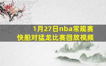 1月27日nba常规赛快船对猛龙比赛回放视频