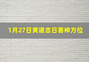 1月27日黄道吉日喜神方位