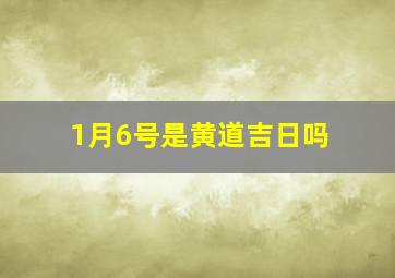 1月6号是黄道吉日吗