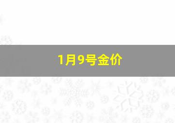 1月9号金价