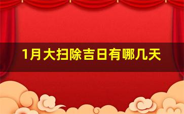 1月大扫除吉日有哪几天