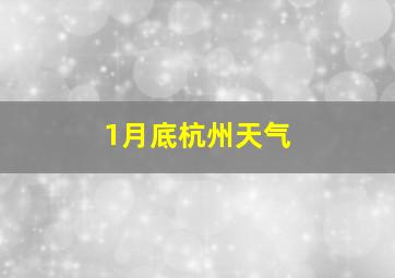 1月底杭州天气