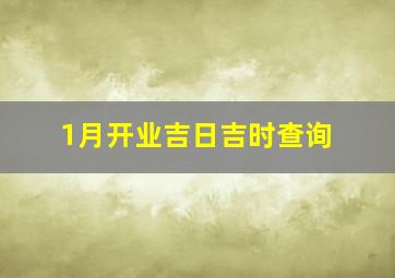 1月开业吉日吉时查询