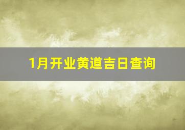 1月开业黄道吉日查询