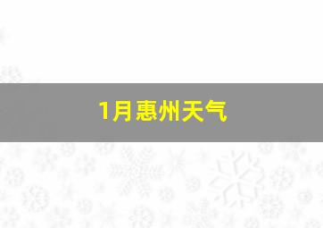 1月惠州天气