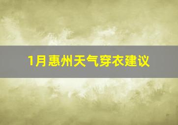 1月惠州天气穿衣建议