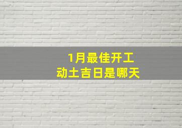 1月最佳开工动土吉日是哪天