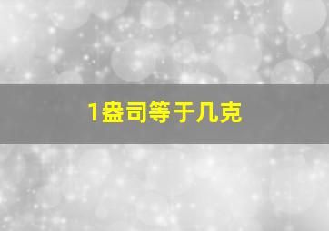 1盎司等于几克