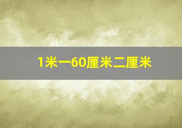 1米一60厘米二厘米