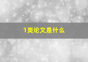 1类论文是什么