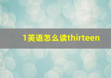 1英语怎么读thirteen