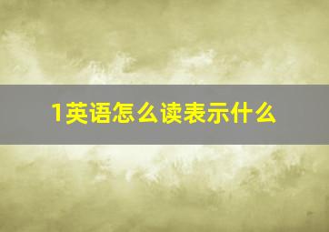 1英语怎么读表示什么