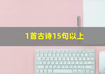 1首古诗15句以上